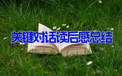 关键对话读后感总结(5篇） 《关键对话》的读书心得