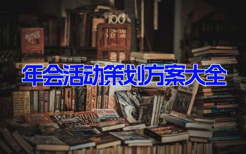 年会活动策划方案大全(7篇） 年会流程与安排策划案