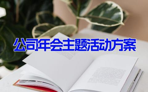 公司年会主题活动方案(5篇） 企业年会流程与安排策划案