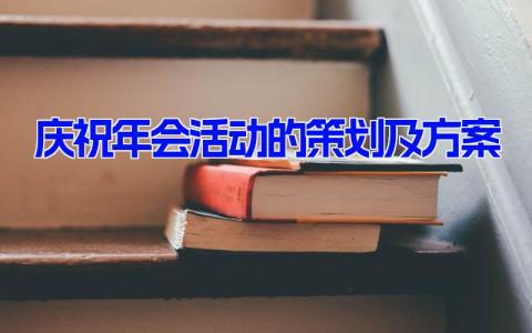 庆祝年会活动的策划及方案(5篇） 公司年会方案策划流程