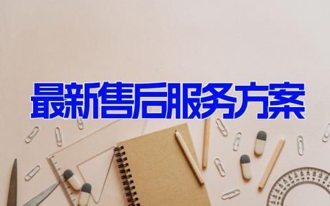 最新售后服务方案(6篇） 产品售后服务方案范本