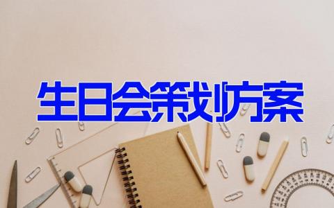 生日会策划方案(5篇） 生日party活动策划示例