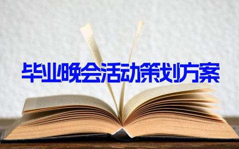 毕业晚会活动策划方案(6篇） 关于毕业晚会的方案设计