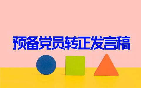 预备党员转正发言稿(5篇） 预备党员转正陈述演讲稿