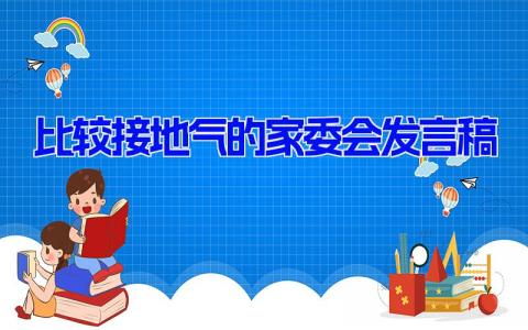 比较接地气的家委会发言稿(5篇） 家长发言稿简单大气