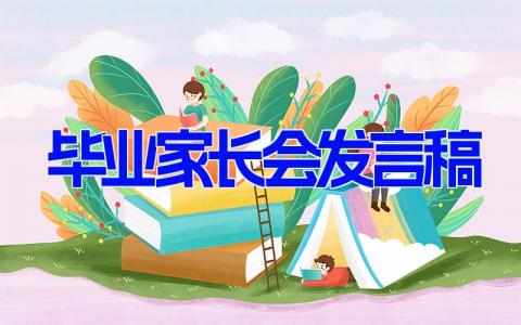 毕业家长会发言稿(7篇） 毕业班发言代表演讲稿