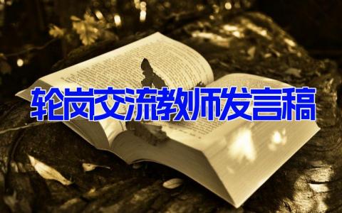 轮岗交流教师发言稿(5篇） 老师轮岗个人发言稿范文