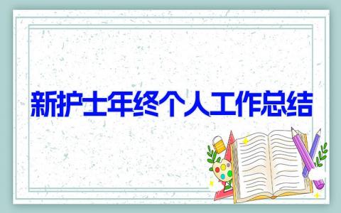 新护士年终个人工作总结(6篇） 护士个人年度总结