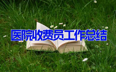 医院收费员工作总结(6篇） 医院收费员个人工作报告