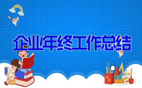 企业年终工作总结 单位年终工作报告(6篇）