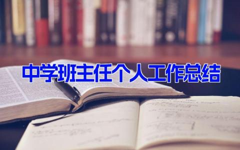 中学班主任个人工作总结范文(8篇）