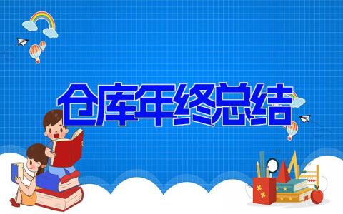 2023年仓库年终总结(7篇） 仓库个人岗位工作总结