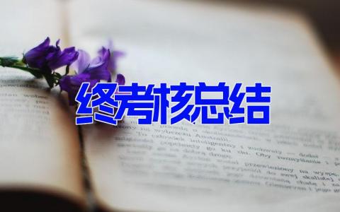 2023年终考核总结(5篇） 年度个人工作总结汇报