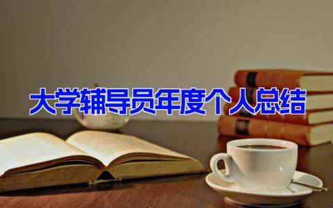 2023年大学辅导员年度个人总结(5篇）