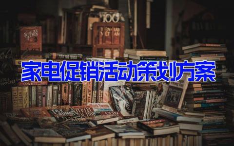 家电促销活动策划方案(10篇） 吸引人的家电促销活动方案