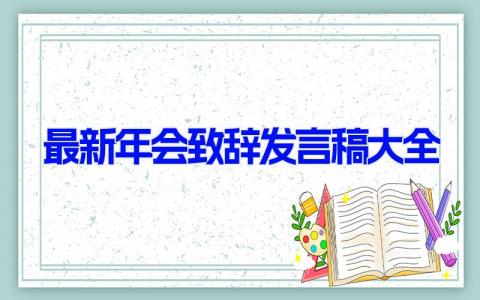 最新年会致辞发言稿大全(12篇）