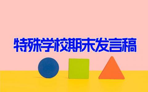 特殊学校期末发言稿 特殊学校演讲稿(9篇）