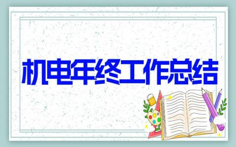 机电年终工作总结 机电总结及计划(20篇）