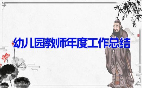 幼儿园教师年度工作总结范文(18篇）