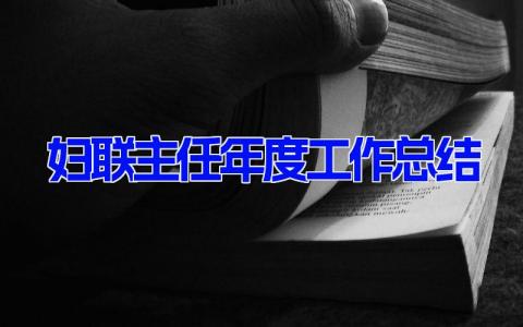 2023妇联主任年度工作总结(6篇） 妇联主任年终述职报告范文