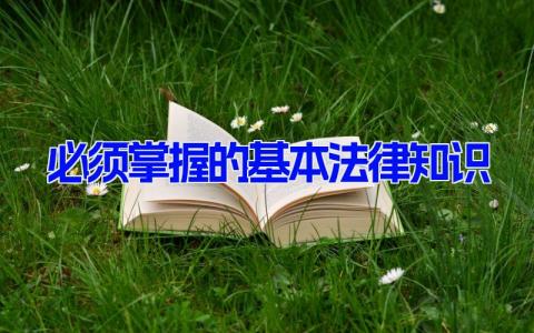 必须掌握的基本法律知识 法律知识内容（10篇）