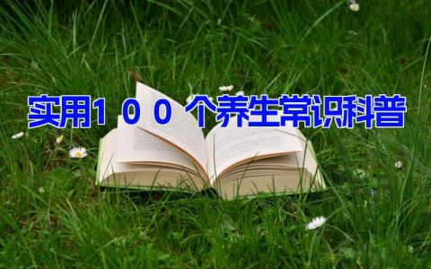 最实用100个养生常识科普 每日健康养生小知识