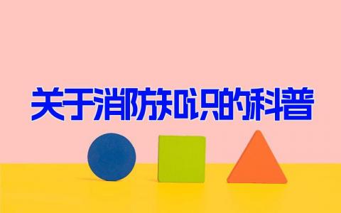 关于消防知识的科普 消防安全常识（10篇）