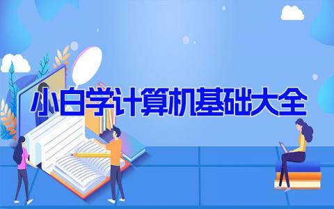 小白学计算机基础大全 计算机零基础入门教程