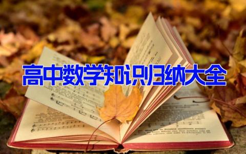 高中数学知识归纳大全 高中数学必学知识点总结（10篇）