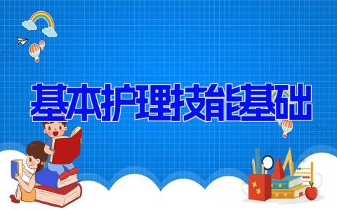 基本护理技能基础 必看护士基础护理知识（10篇）