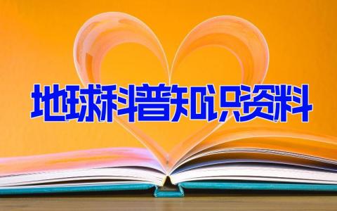 地球科普知识资料 了解地球的基本知识