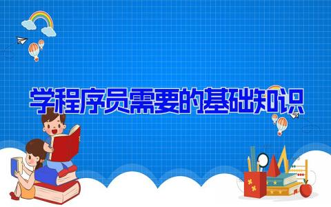 学程序员需要的基础知识 程序员入门知识