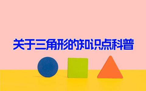 关于三角形的知识点科普 三角形的数学知识