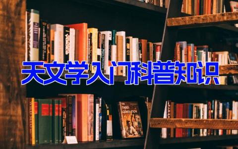 天文学入门科普知识 天文学知识大全