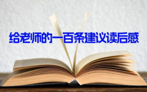 给老师的一百条建议读后感（10篇）