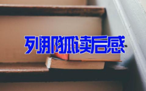 列那狐读后感12篇 读《列那狐》的体会感悟
