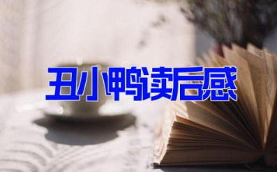 丑小鸭读后感(17篇） 丑小鸭给我们的启示