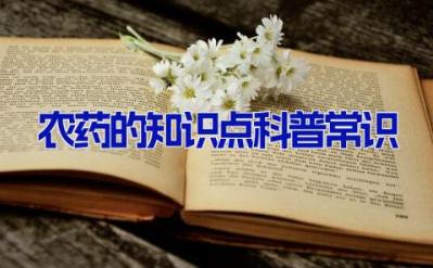 农药的知识点科普常识 农药基本知识及使用技术