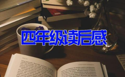 四年级读后感8篇 小学四年级优秀读后感分享