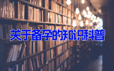 关于备孕的知识科普 备孕常识必备大全