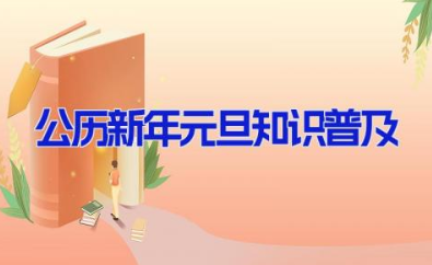 公历新年元旦知识普及 关于元旦的小知识