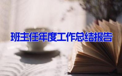 班主任年度工作总结报告(6篇） 班主任教学年终总结