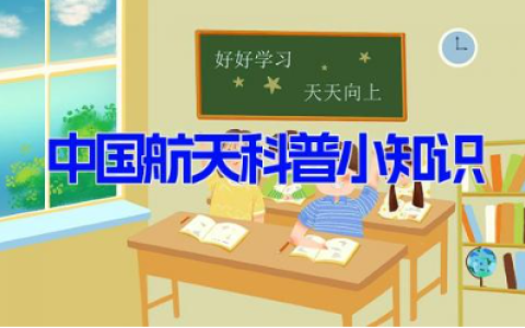 100个中国航天科普小知识 航天知识小科普