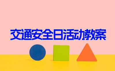 交通安全日活动教案 交通安全教育教案（18篇）