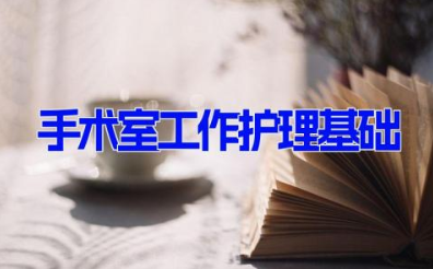 手术室工作护理基础 手术室护士基本知识