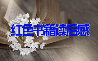 红色书籍读后感9篇 读红色经典书籍的感受启发