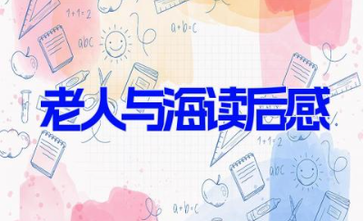 老人与海读后感800字 关于读了老人与海的感想19篇