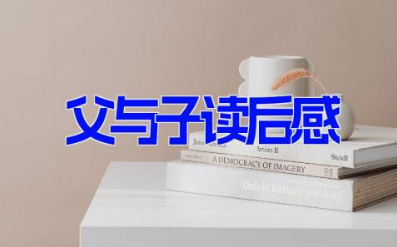 父与子读后感18篇 《父与子》优秀读后感