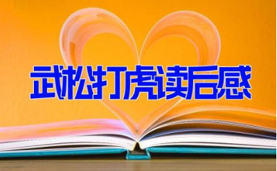 武松打虎读后感13篇 水浒传之武松打虎优秀读后感