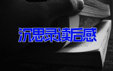 沉思录读后感5篇 《沉思录》的启示和感悟